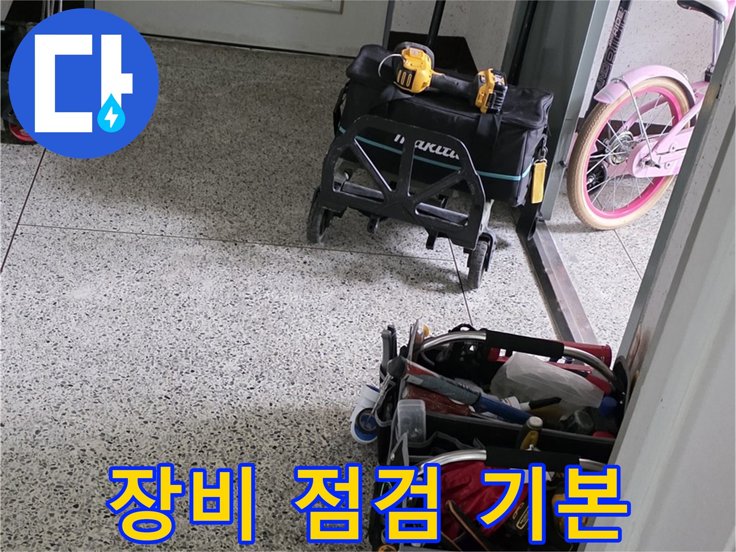 남양주 화도읍 두산아파트 누수 해결을 위한 장비 점검 - 완벽한 누수 해결을 위해 꼼꼼하게 점검합니다.