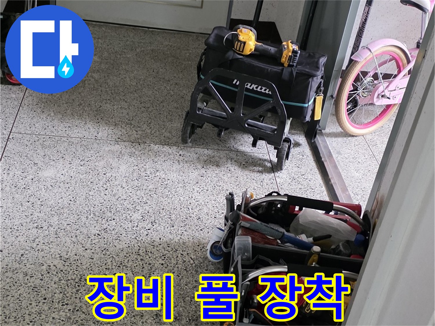 남양주 화도읍 두산아파트 누수 해결을 위한 장비 풀 장착 완료 - 이제 누수 걱정은 싹 날려버리세요!