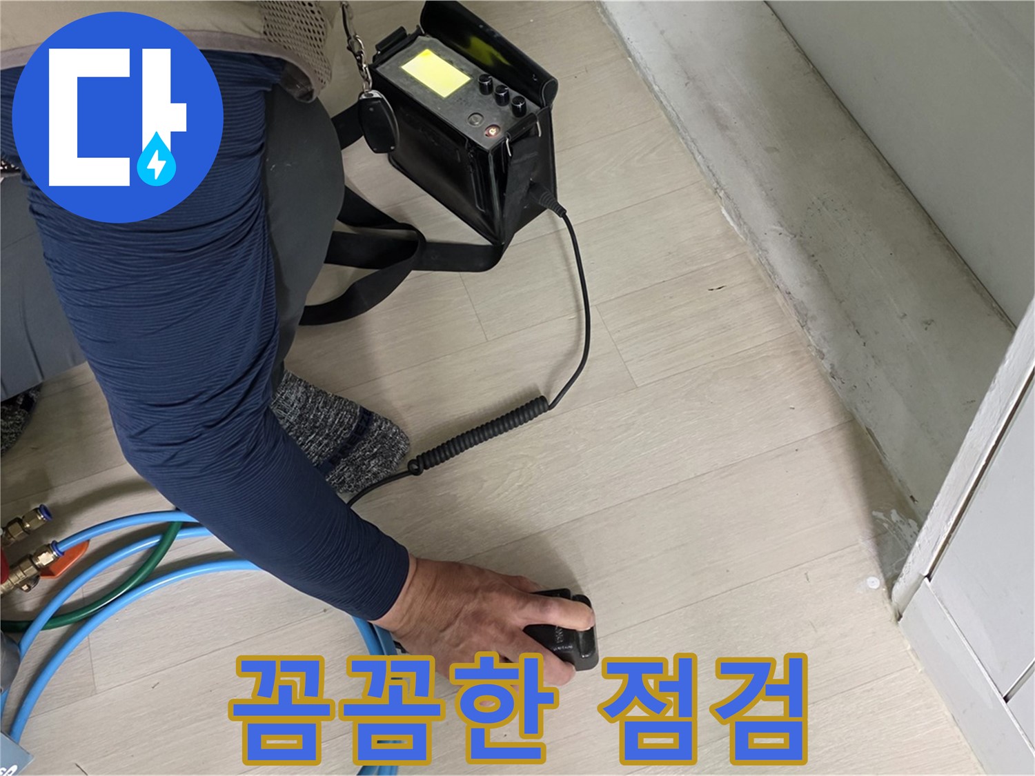 남양주 화도읍 두산아파트 누수 현장에서 꼼꼼하게 점검하는 모습 - 작은 부분도 놓치지 않습니다.