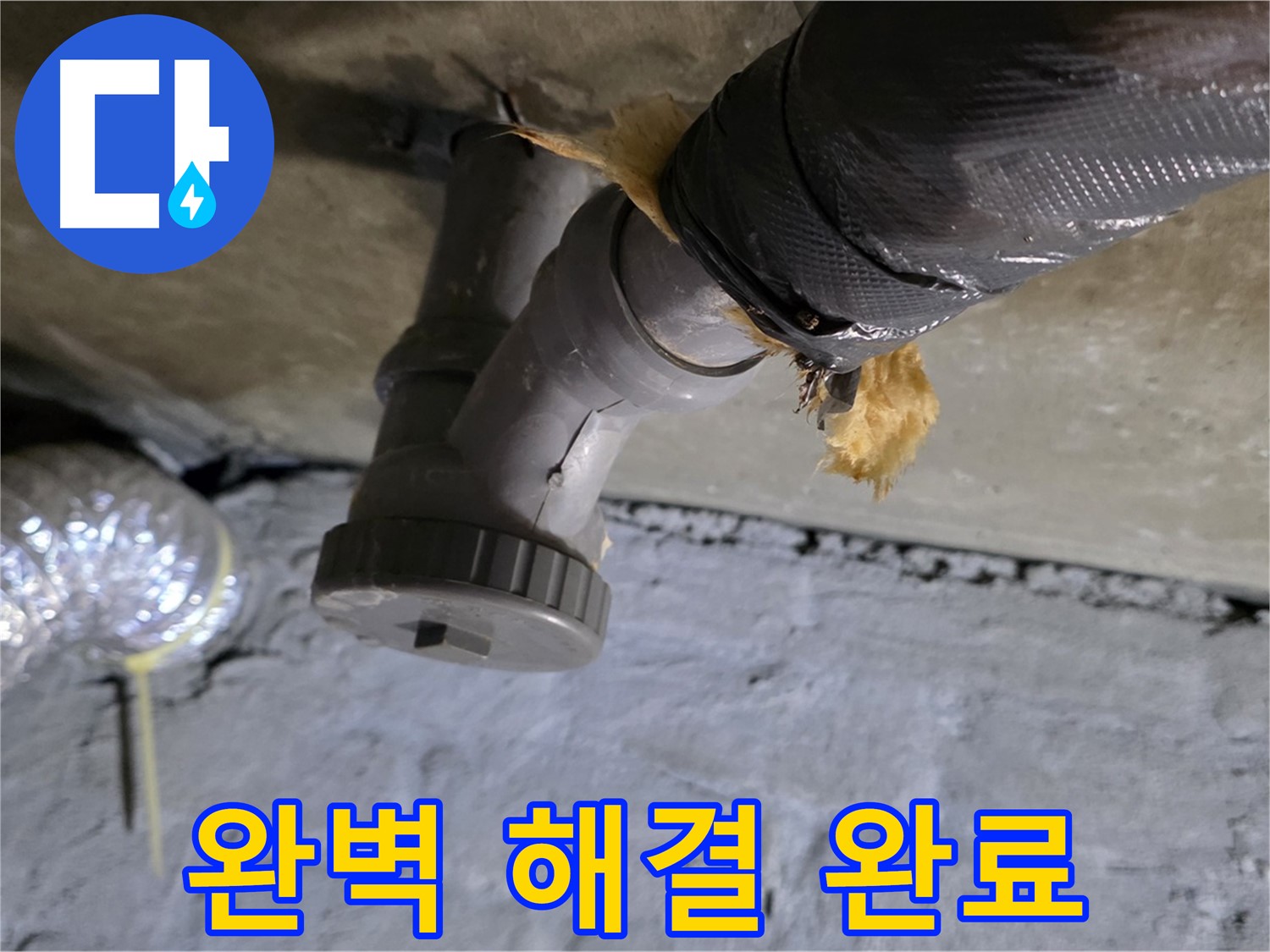 남양주 화도읍 두산아파트 다용도실 누수 - 완벽하게 해결된 모습