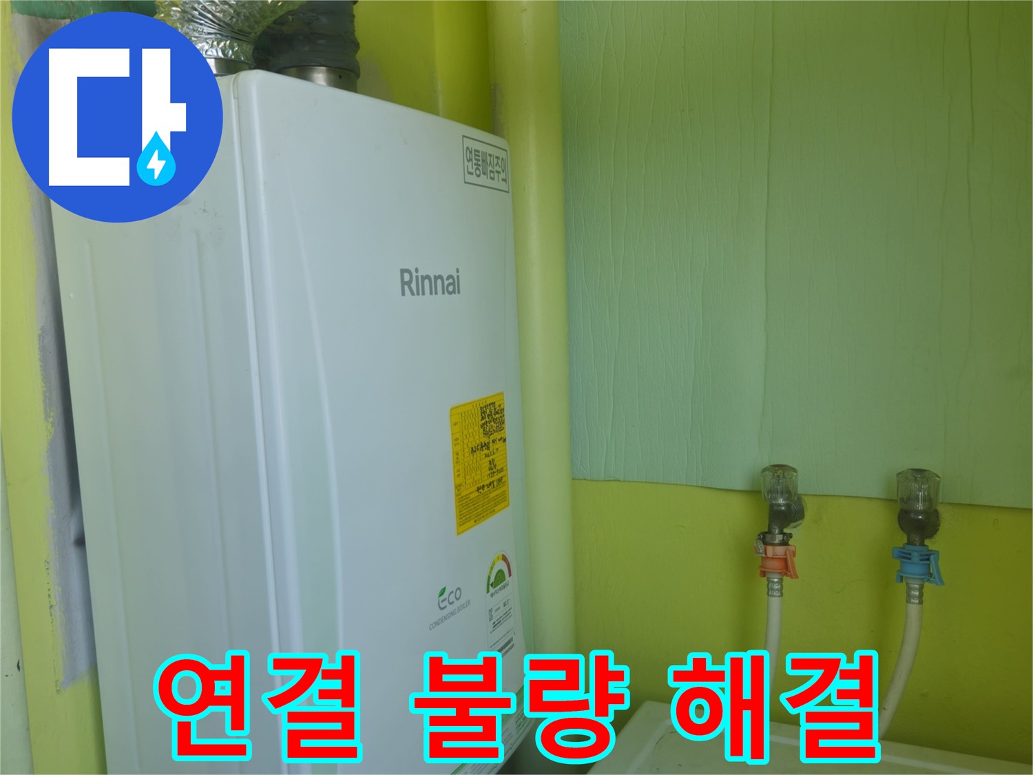 남양주 화도읍 두산아파트 - 린나이 보일러 누수, 배관 연결 불량으로 인한 누수를 완벽하게 해결했습니다.