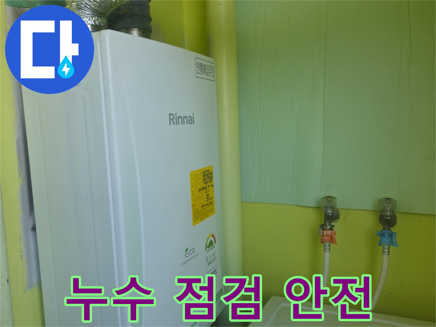남양주 화도읍 두산아파트 - 린나이 보일러 누수 점검, 안전을 최우선으로 생각합니다.
