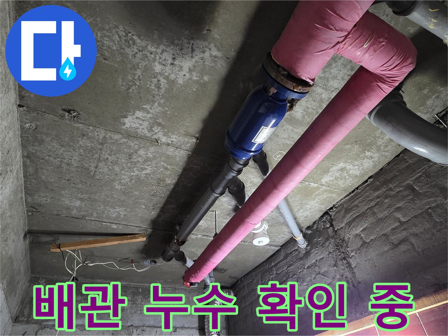 남양주 화도읍 두산아파트 배관 누수 - 누수탐지 전문가가 누수 여부를 꼼꼼하게 확인하는 모습