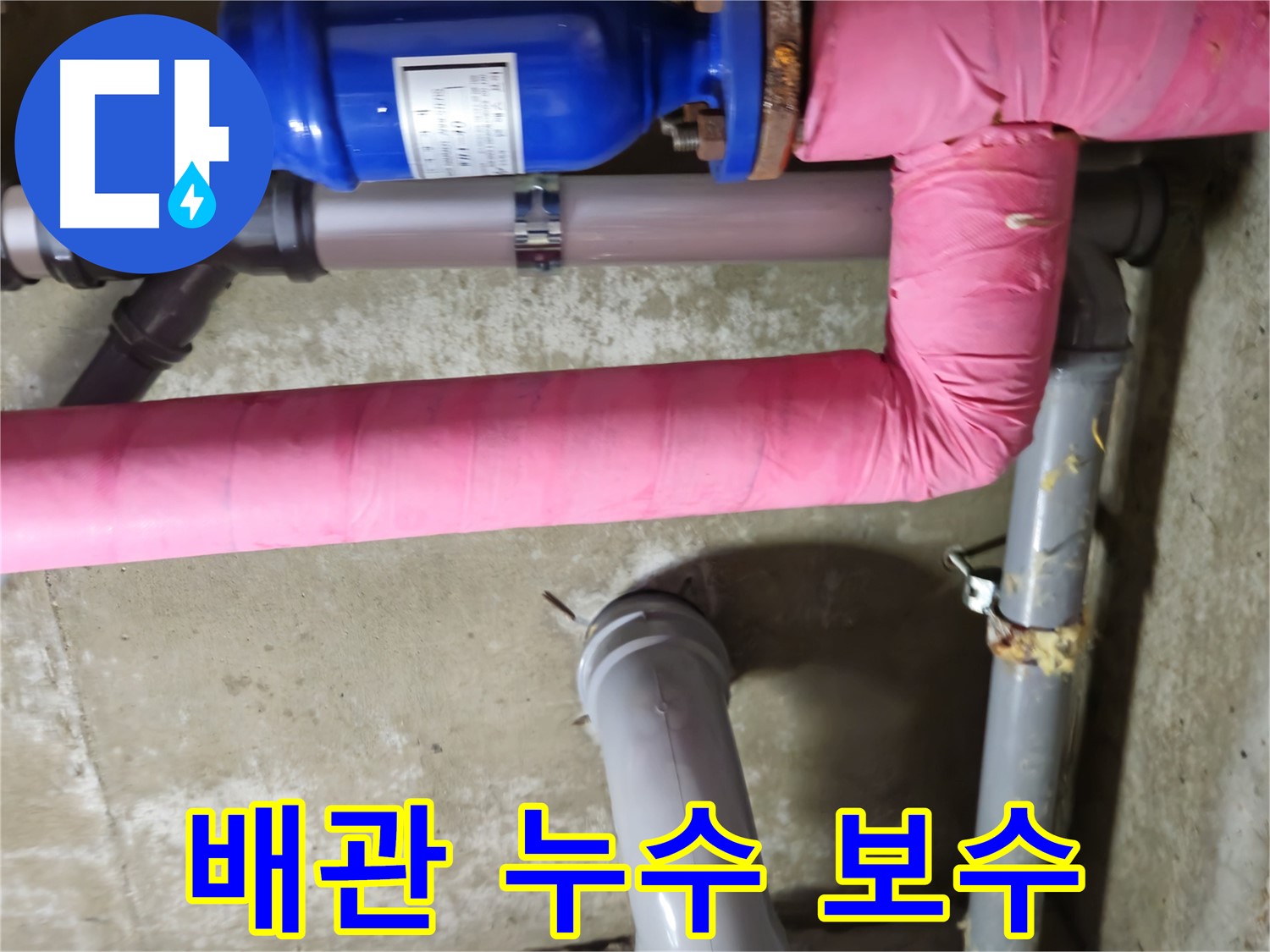 남양주 화도읍 두산아파트 - 배관 누수 발생 지점 보수 작업 진행 중