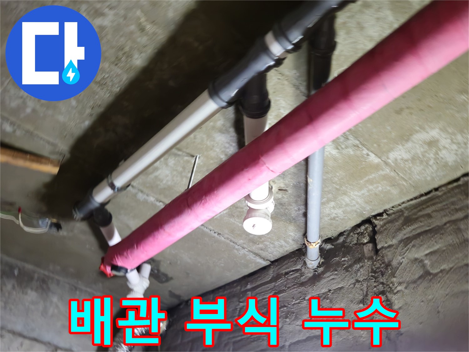 남양주 화도읍 두산아파트 배관 누수 - 배관 부식으로 인한 누수, 부분 교체로 해결