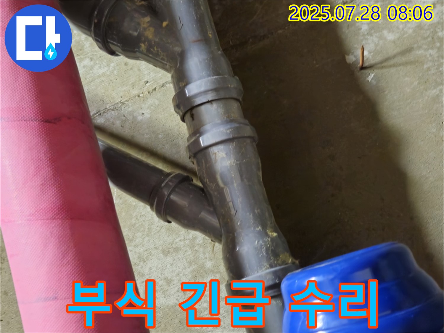 남양주 화도읍 두산아파트 - 배관 연결 부위 부식 심각, 긴급 수리 진행