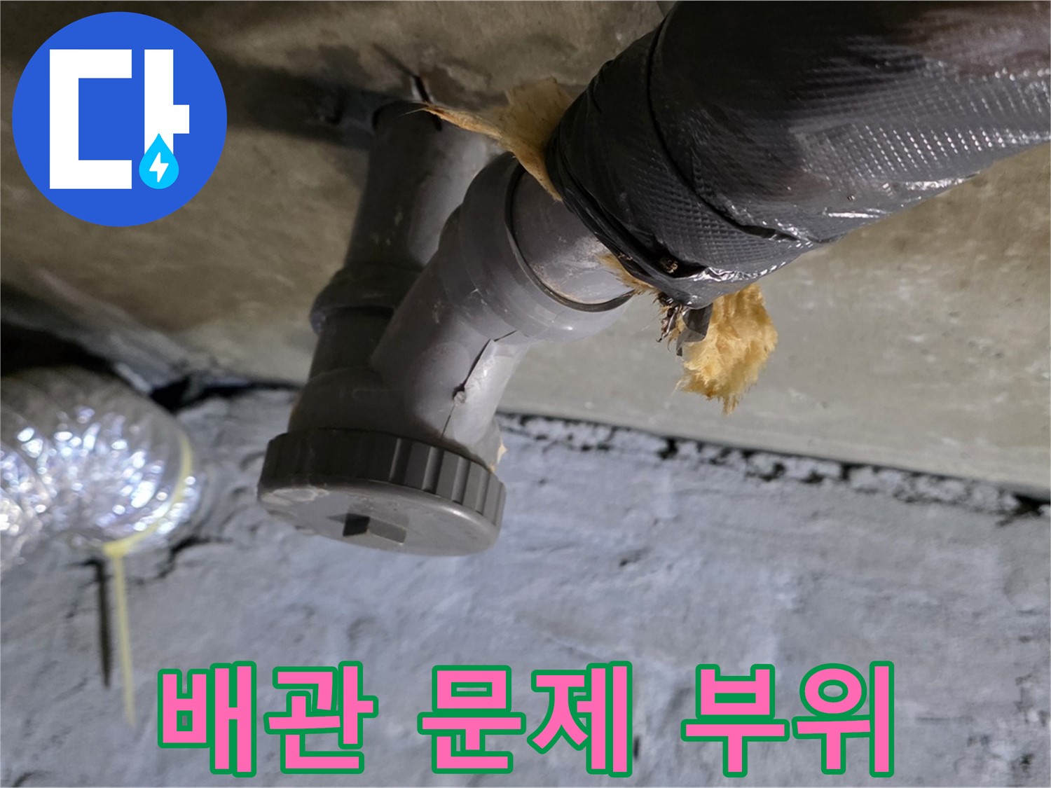 남양주 화도읍 두산아파트 배수 누수 - 문제 배관 부위 상세 촬영