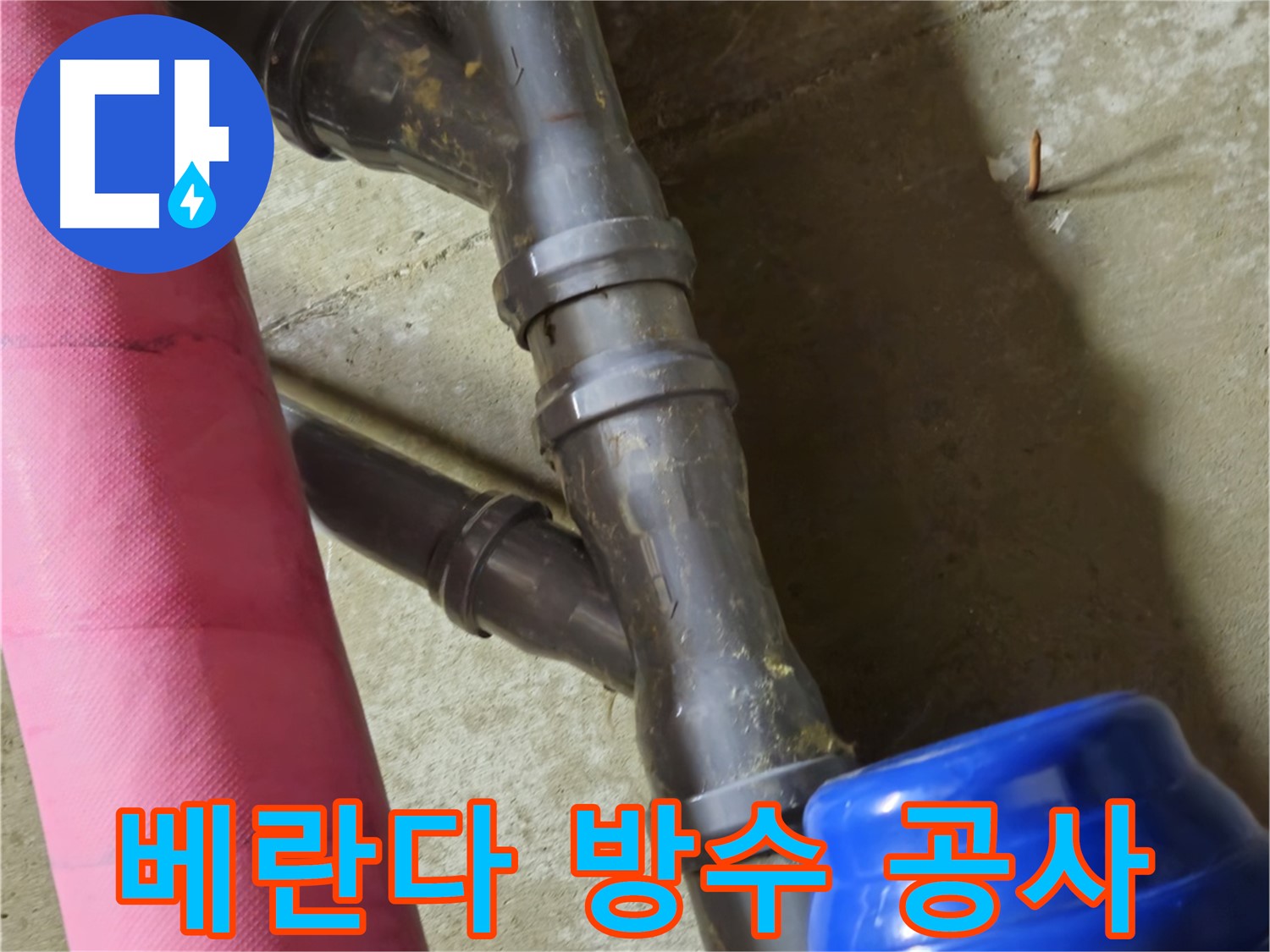 남양주 화도읍 두산아파트 - 베란다 누수 완벽한 방수 공사로 뽀송뽀송하게