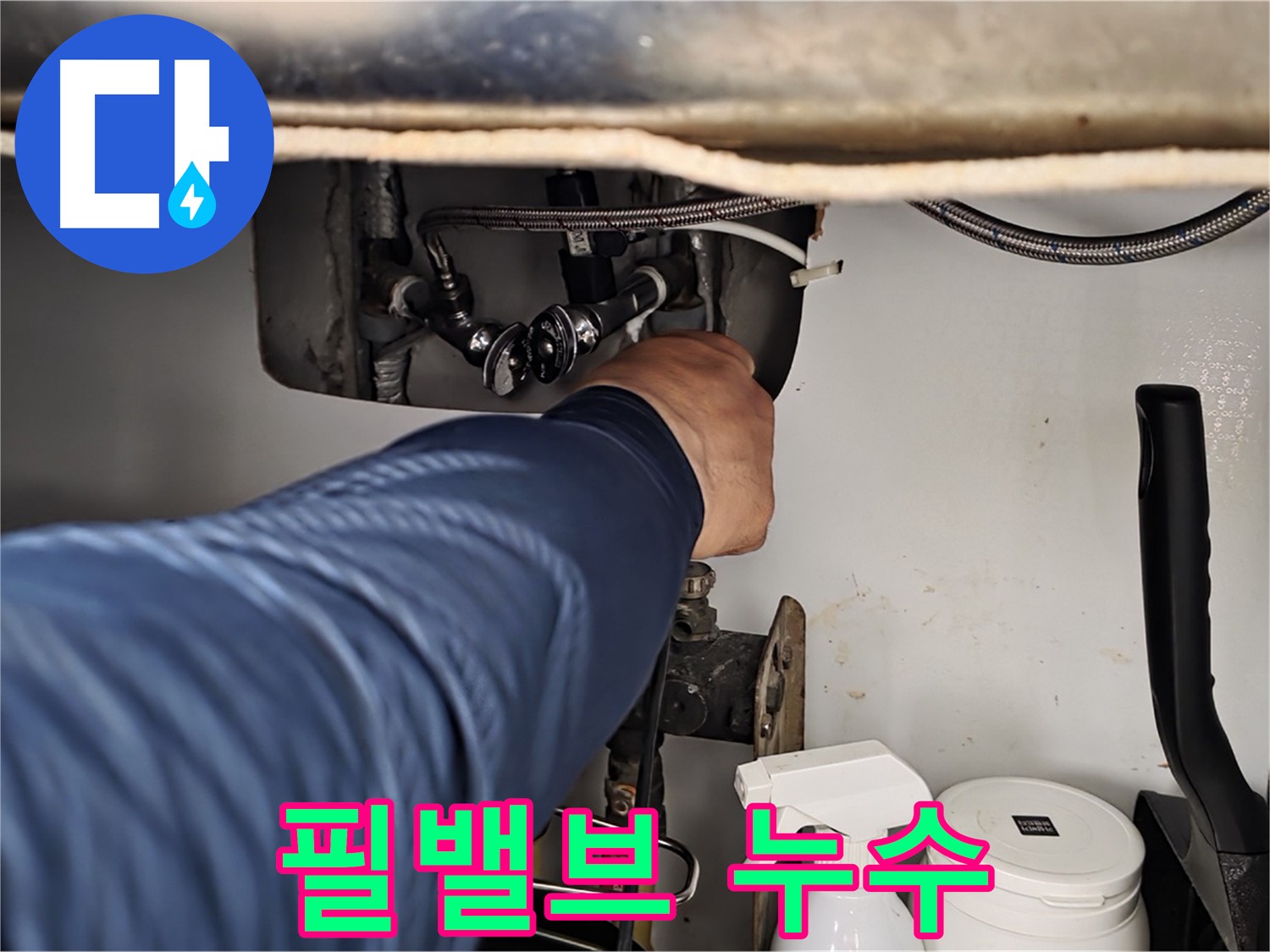 남양주 화도읍 두산아파트 변기 수조 필밸브에서 누수 발생!