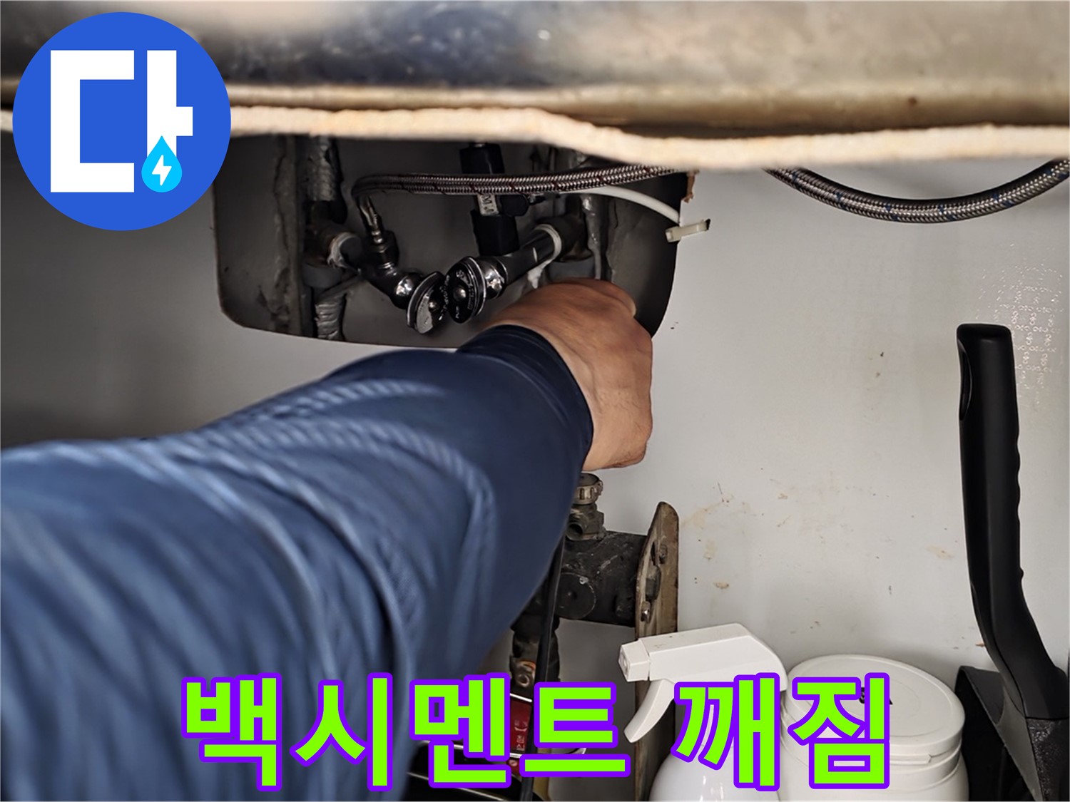 남양주 화도읍 두산아파트 변기 하부 누수 - 백시멘트 깨짐으로 인한 누수!