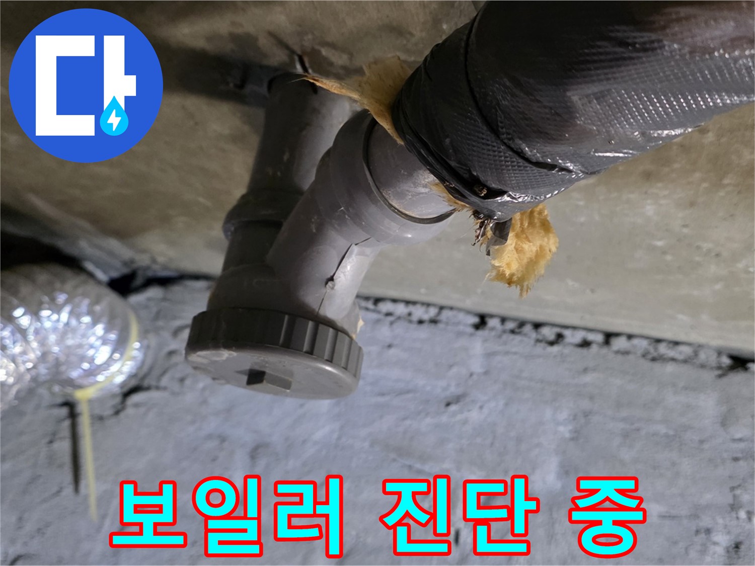남양주 화도읍 두산아파트 보일러 누수 - 누수 전문가의 완벽 진단