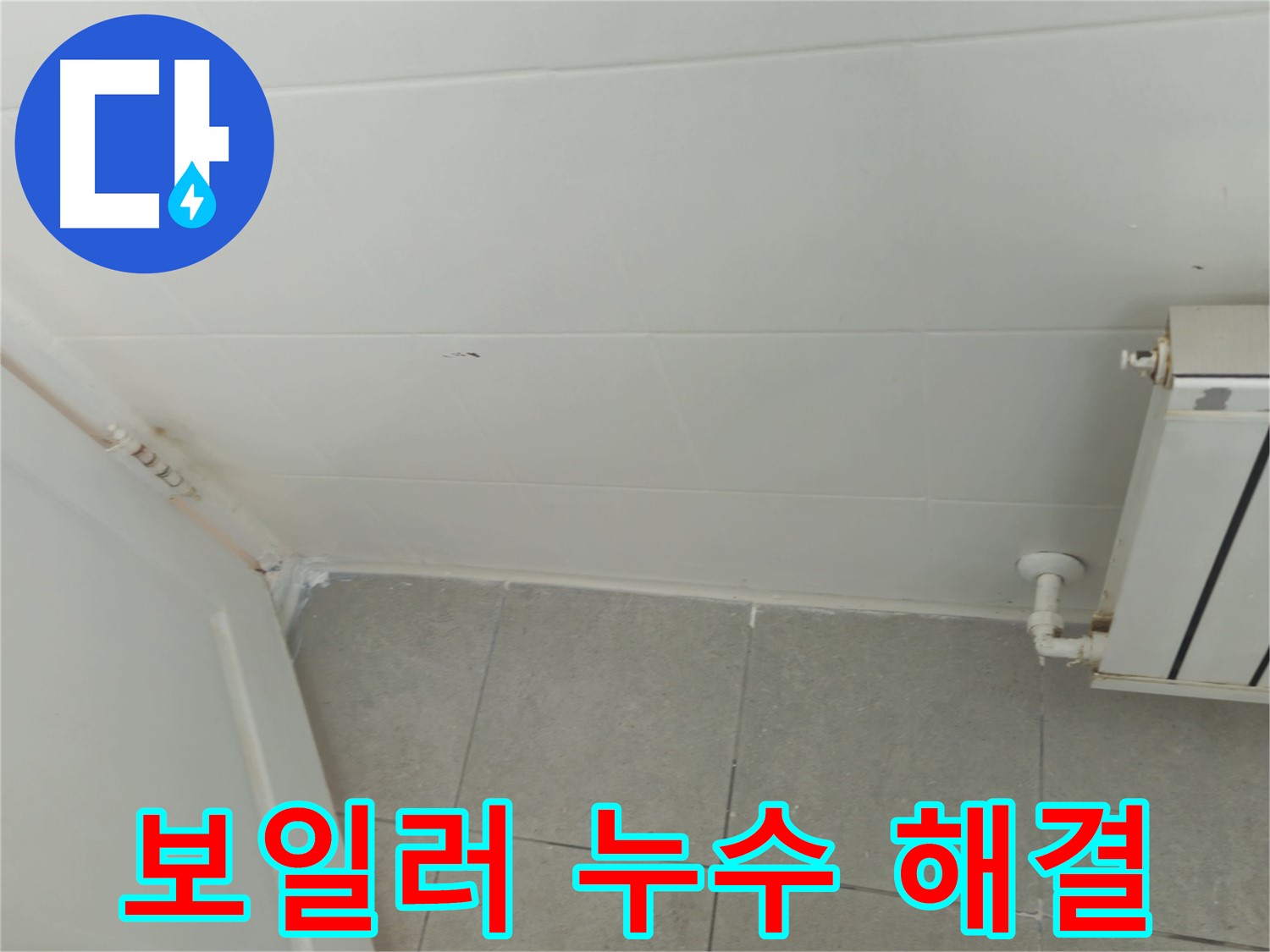 남양주 화도읍 두산아파트 보일러 누수 - 신속한 진단과 확실한 해결