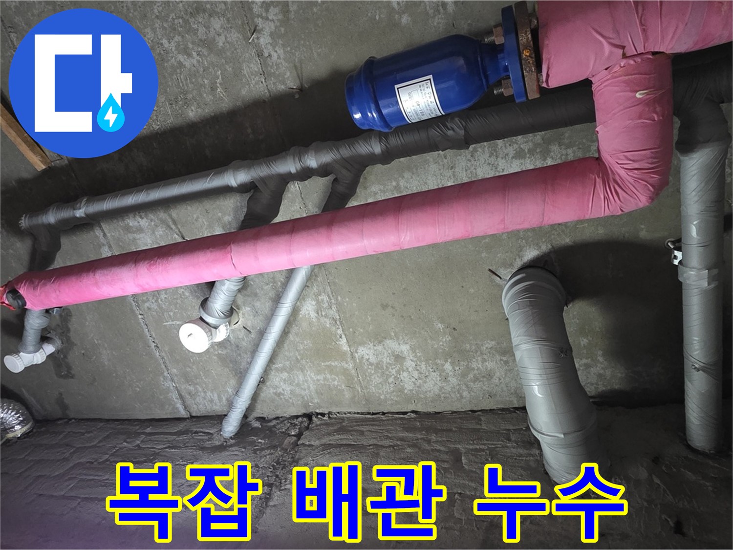 남양주 화도읍 두산아파트 복잡한 배관 누수 - 까다로운 배관 누수도 완벽하게 해결합니다.