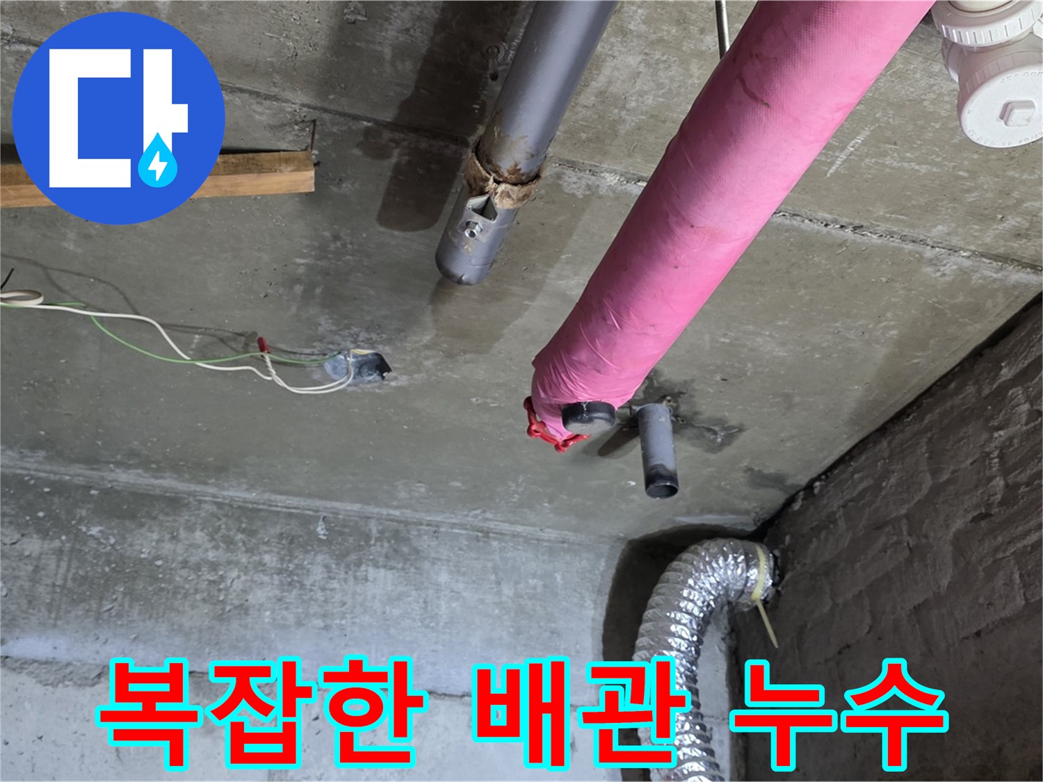 남양주 화도읍 두산아파트 - 복잡한 배관 누수 문제 해결 과정