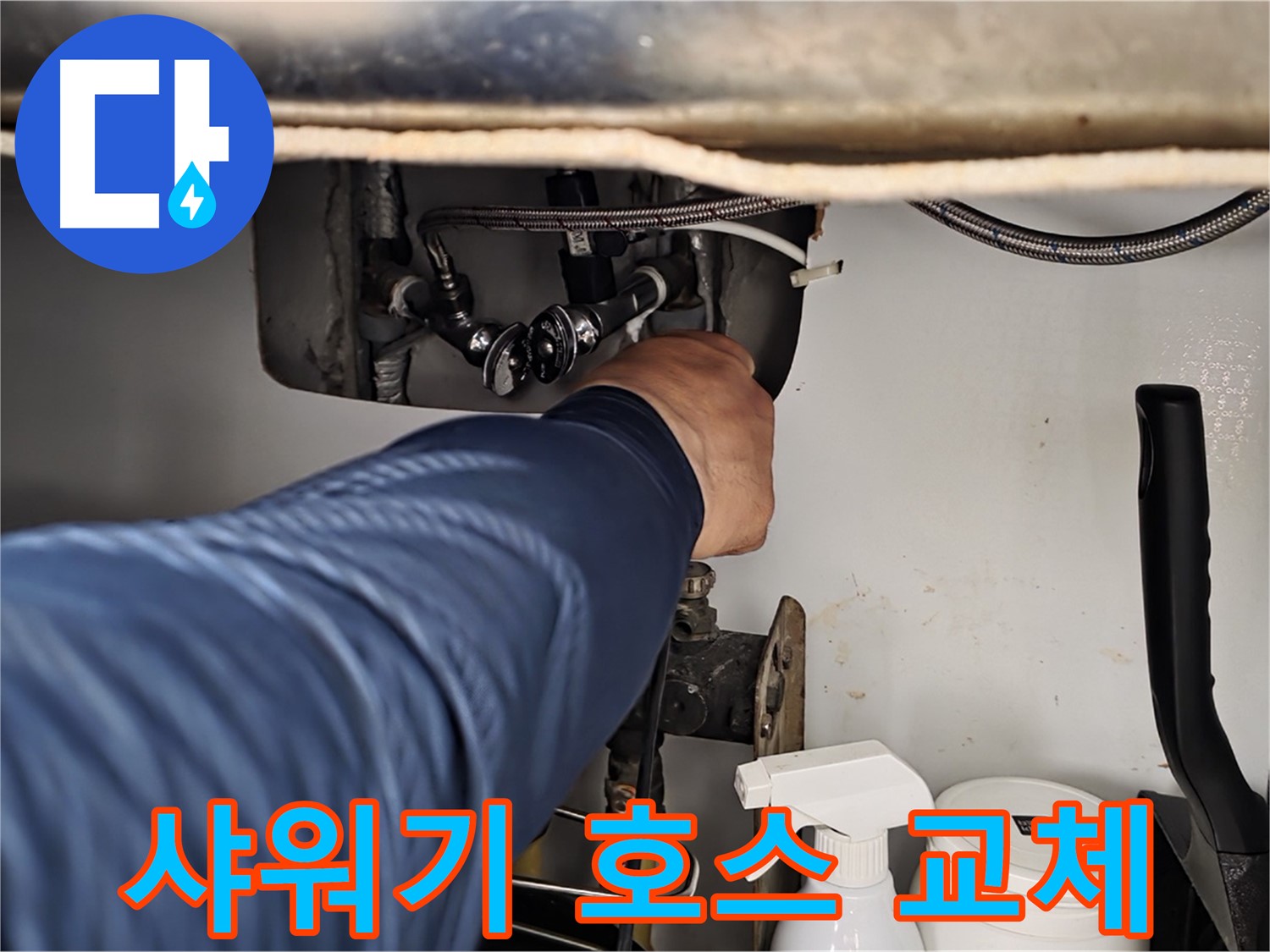 남양주 화도읍 두산아파트 샤워기 누수 - 낡은 호스 교체로 해결!