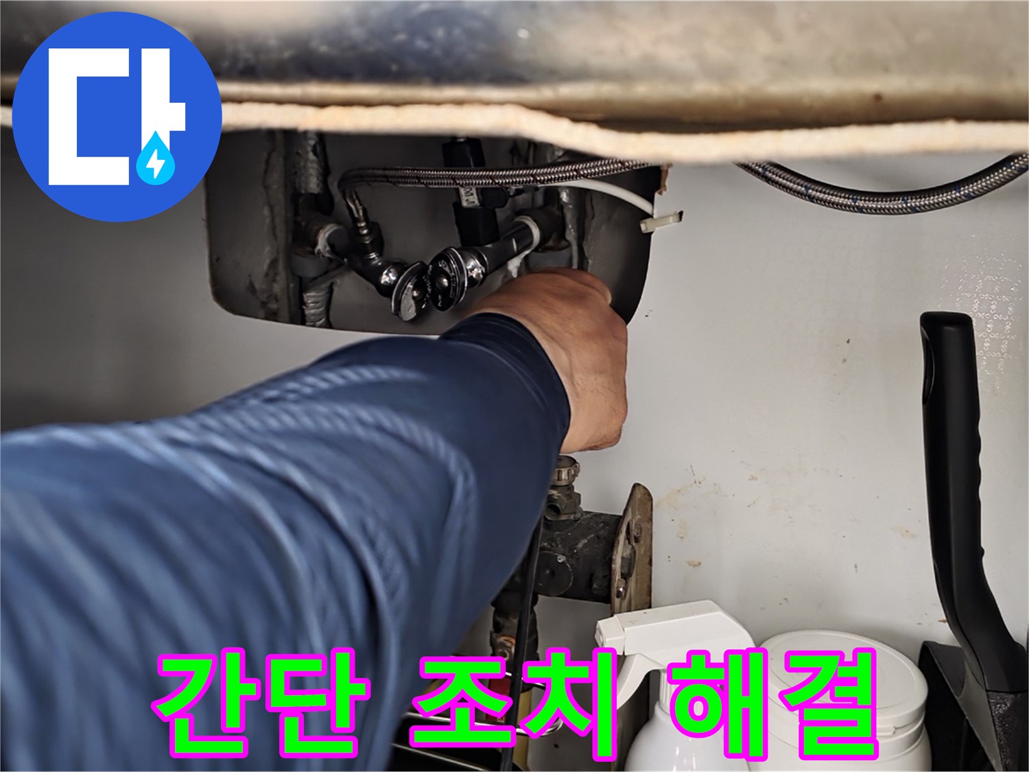 남양주 화도읍 두산아파트 세면대 냉수 누수 - 간단한 조치로 누수 해결! 비용 걱정 없이 해결하세요.