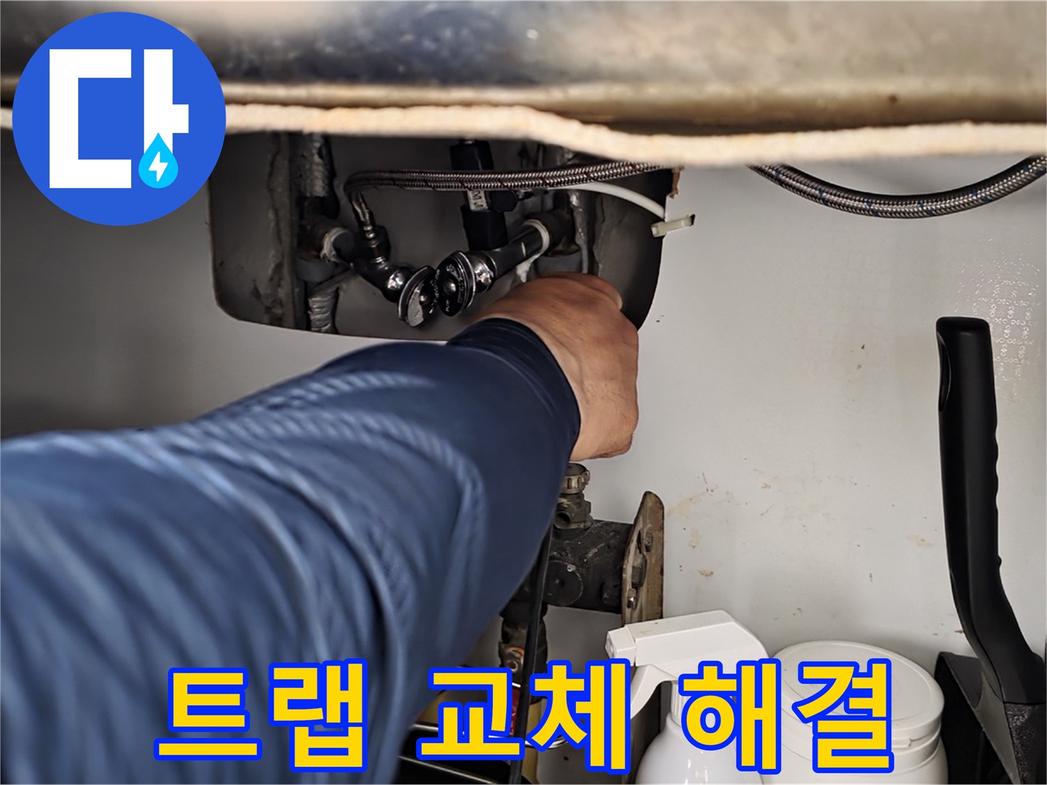 남양주 화도읍 두산아파트 세면대 누수 - 낡은 트랩을 새 것으로 교체하여 누수 해결!