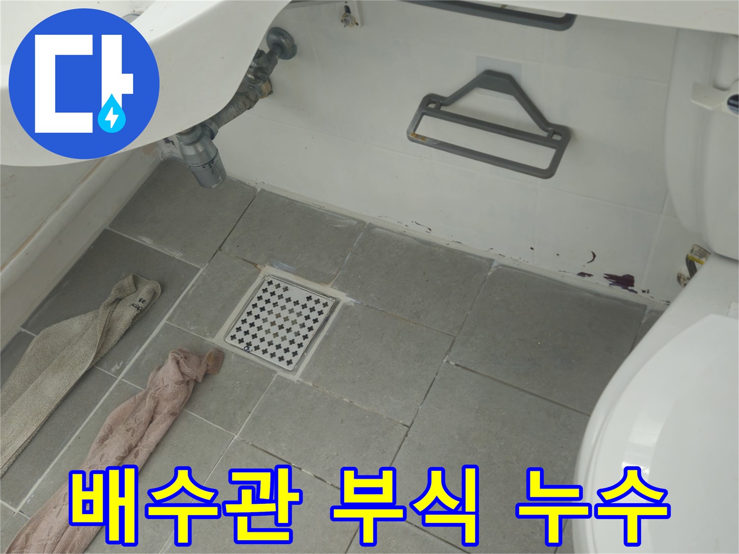 남양주 화도읍 두산아파트 세면대 배수관 부식 누수 - 노후 배관 긴급 교체
