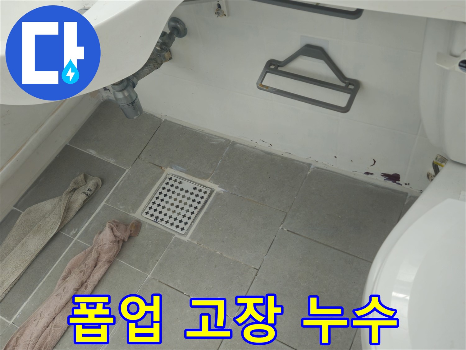 남양주 화도읍 두산아파트 세면대 폽업 고장 누수 - 신속한 부품 교체