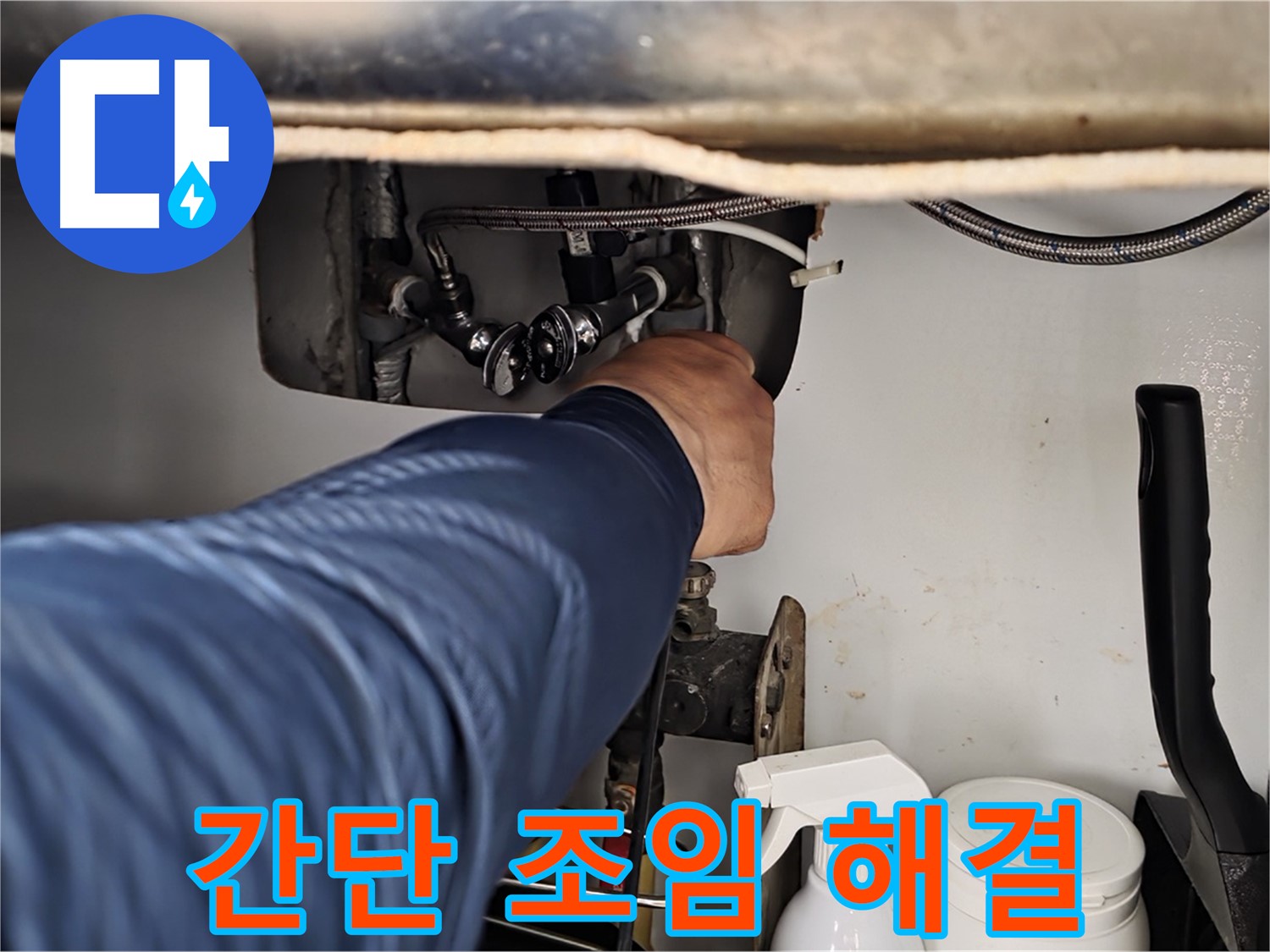 남양주 화도읍 두산아파트 세면대 폽업 누수 - 간단한 조임으로 누수 해결! 비용 절약!