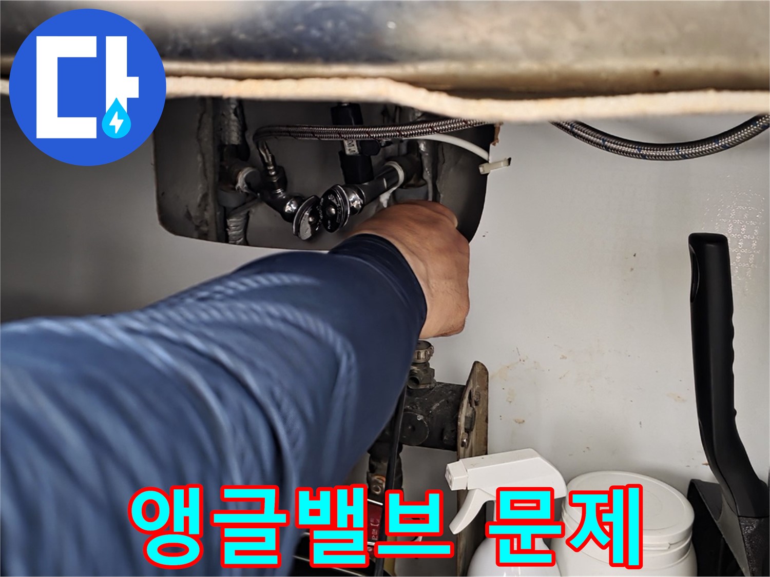 남양주 화도읍 두산아파트 세면대 하부 누수 - 앵글밸브 문제로 인한 누수!