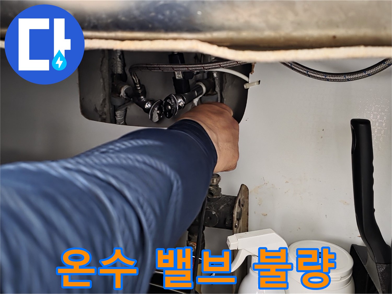 남양주 화도읍 두산아파트 세면대 하부 누수 - 온수 밸브 연결 불량!