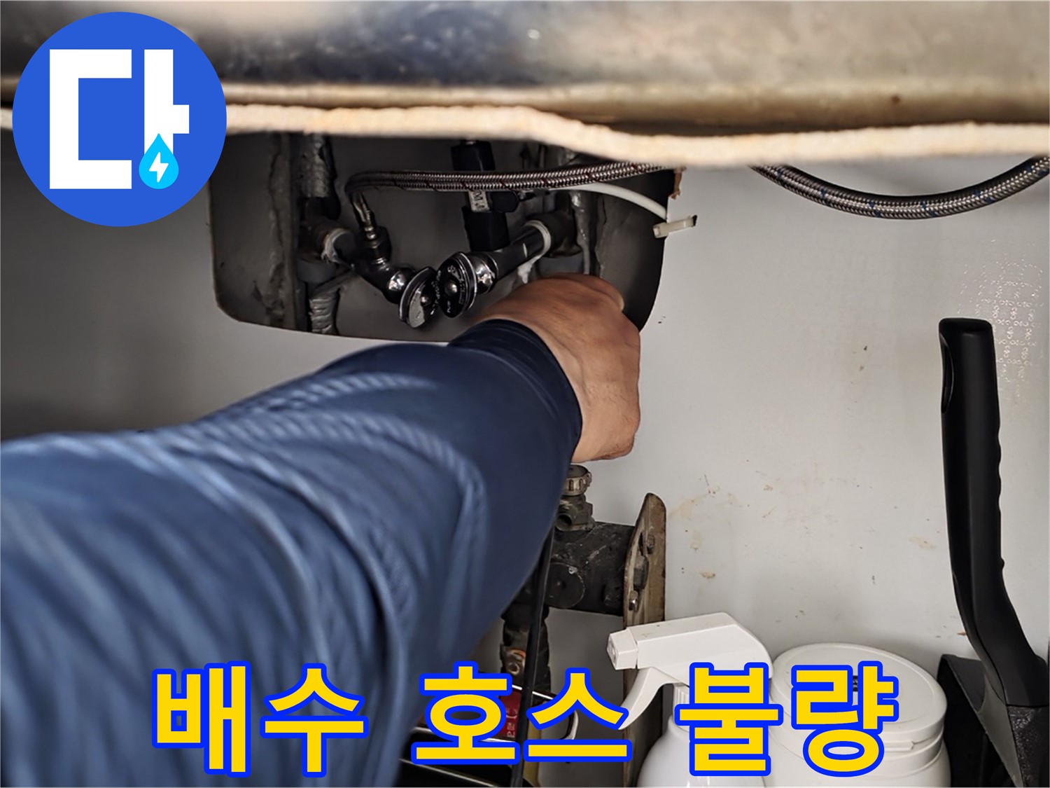 남양주 화도읍 두산아파트 세탁기 누수 - 배수 호스 연결 불량으로 인한 누수 해결!