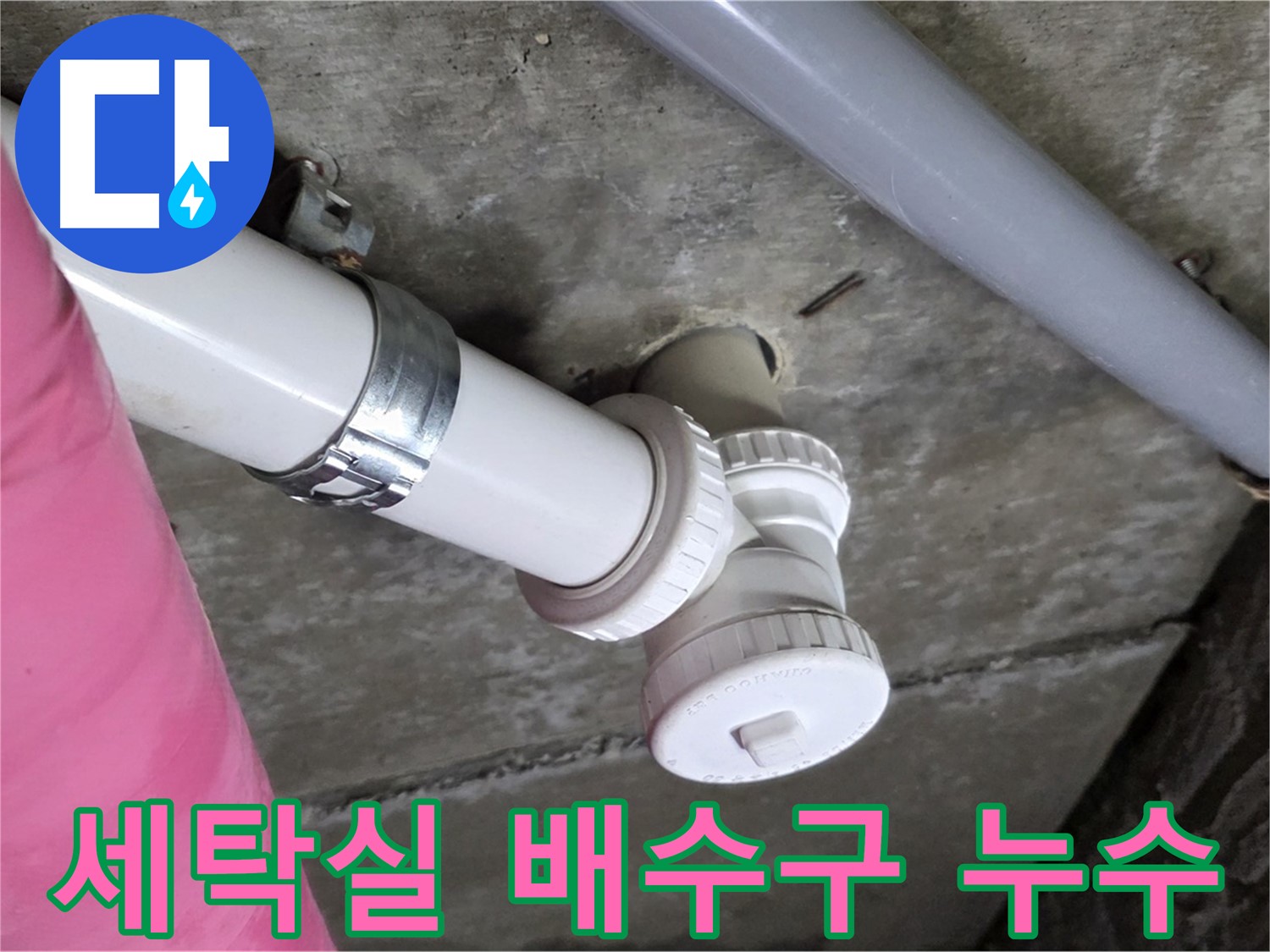 남양주 화도읍 두산아파트 - 세탁실 배수구 누수 완벽 해결