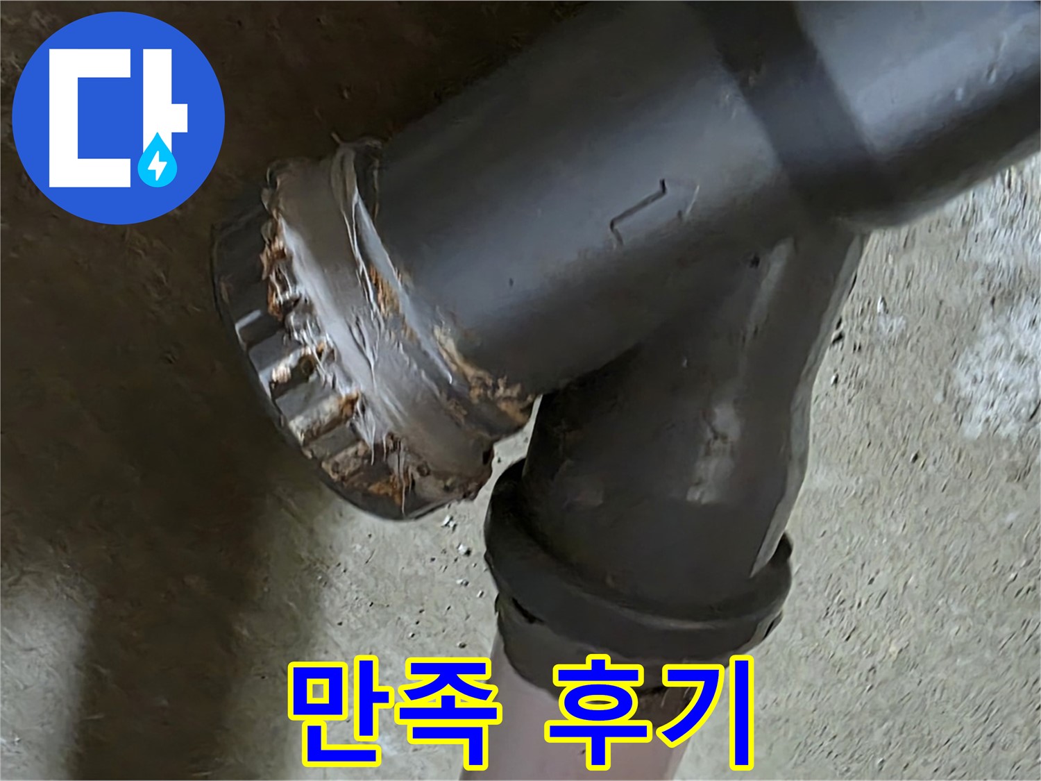 남양주 화도읍 두산아파트 - 소켓 문제 해결 후 고객님의 만족스러운 후기
