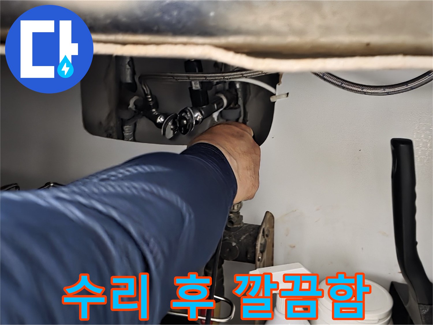 남양주 화도읍 두산아파트 싱크대 누수 수리 후 깔끔한 모습 - 꼼꼼하게 수리하여 누수를 완벽하게 해결합니다.