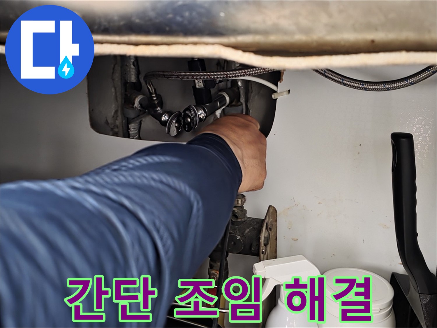 남양주 화도읍 두산아파트 싱크대 누수 - 연결 부위 조임 불량, 간단하게 해결!