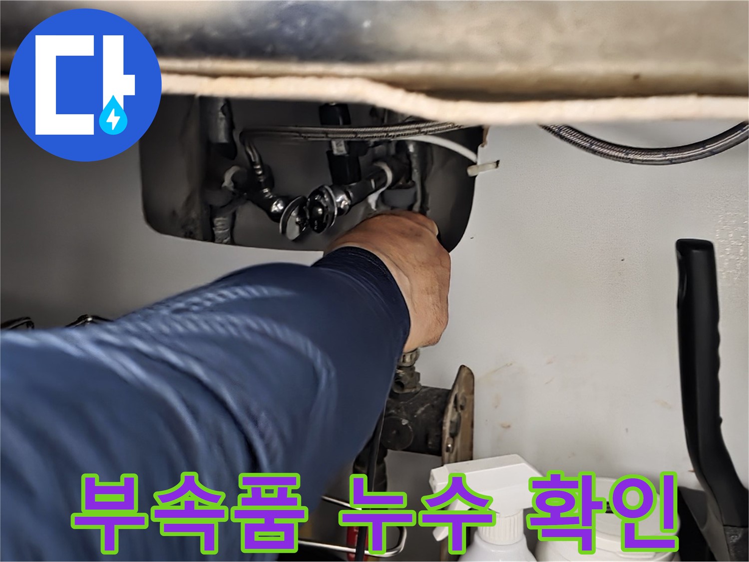 남양주 화도읍 두산아파트 싱크대 부속품 누수 확인 - 꼼꼼한 점검과 확실한 시공으로 누수를 완벽하게 해결합니다.