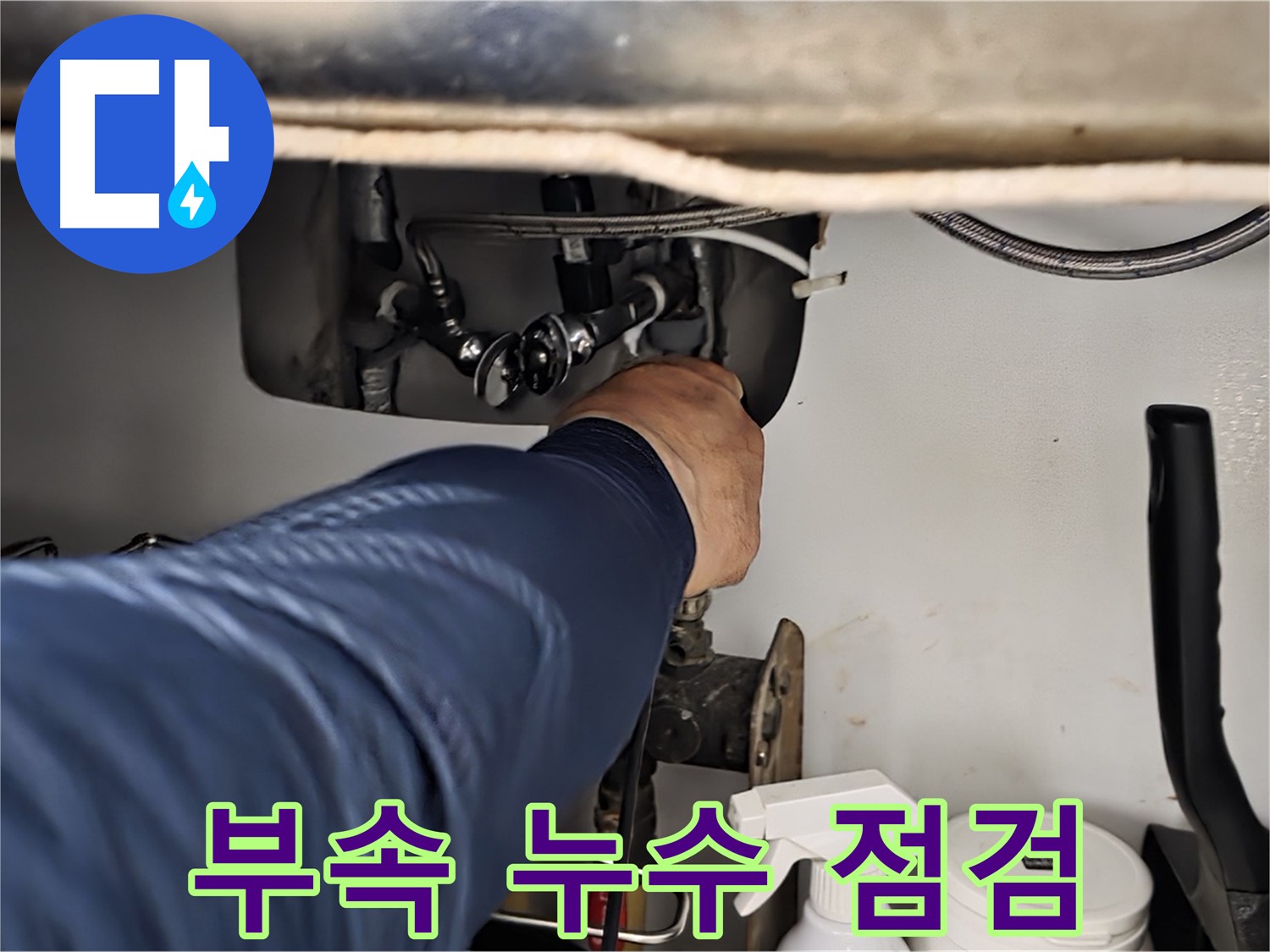 남양주 화도읍 두산아파트 싱크대 연결 부속 누수 점검 - 꼼꼼하게 확인하고 원인을 진단합니다.