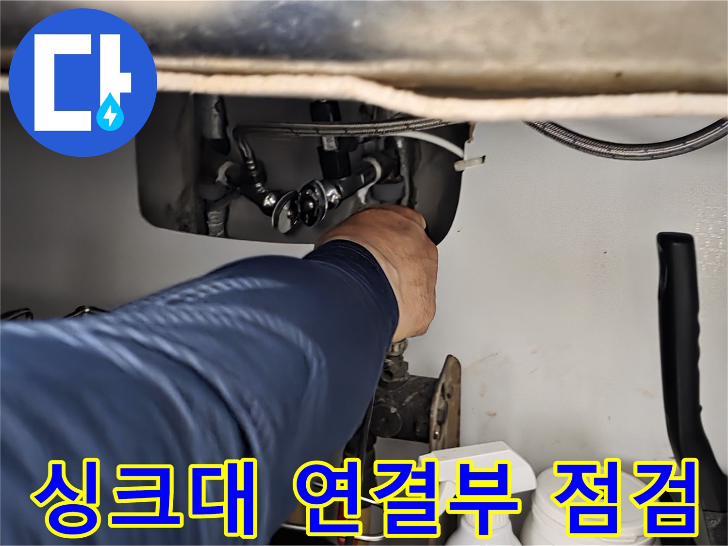 남양주 화도읍 두산아파트 싱크대 연결부 누수 점검 - 누수 원인을 꼼꼼히 확인하고 해결합니다.