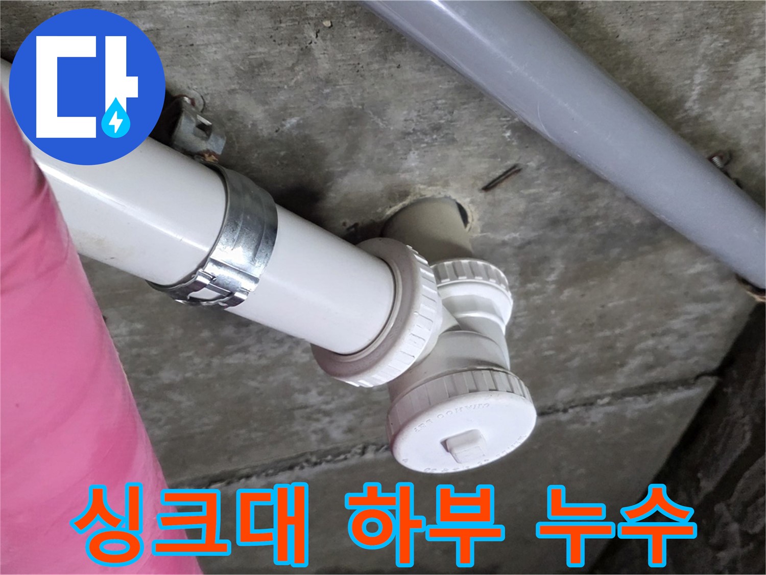 남양주 화도읍 두산아파트 - 싱크대 하부 누수, 곰팡이 제거 후 완벽 복원