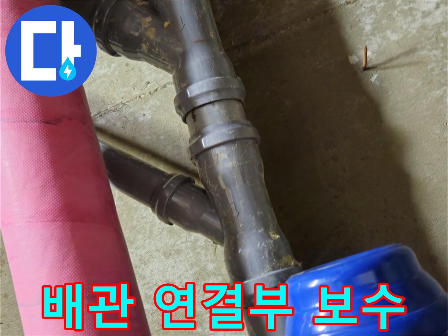 남양주 화도읍 두산아파트 - 오래된 배관 연결부 누수 꼼꼼 보수