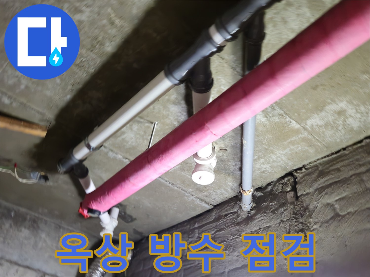 남양주 화도읍 두산아파트 - 옥상 방수 문제, 장마철 대비 꼼꼼 점검