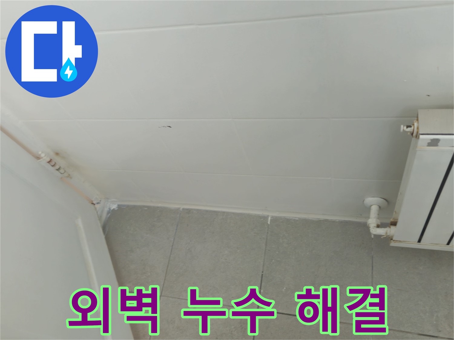 남양주 화도읍 두산아파트 외벽 누수 - 신속한 진단과 확실한 해결