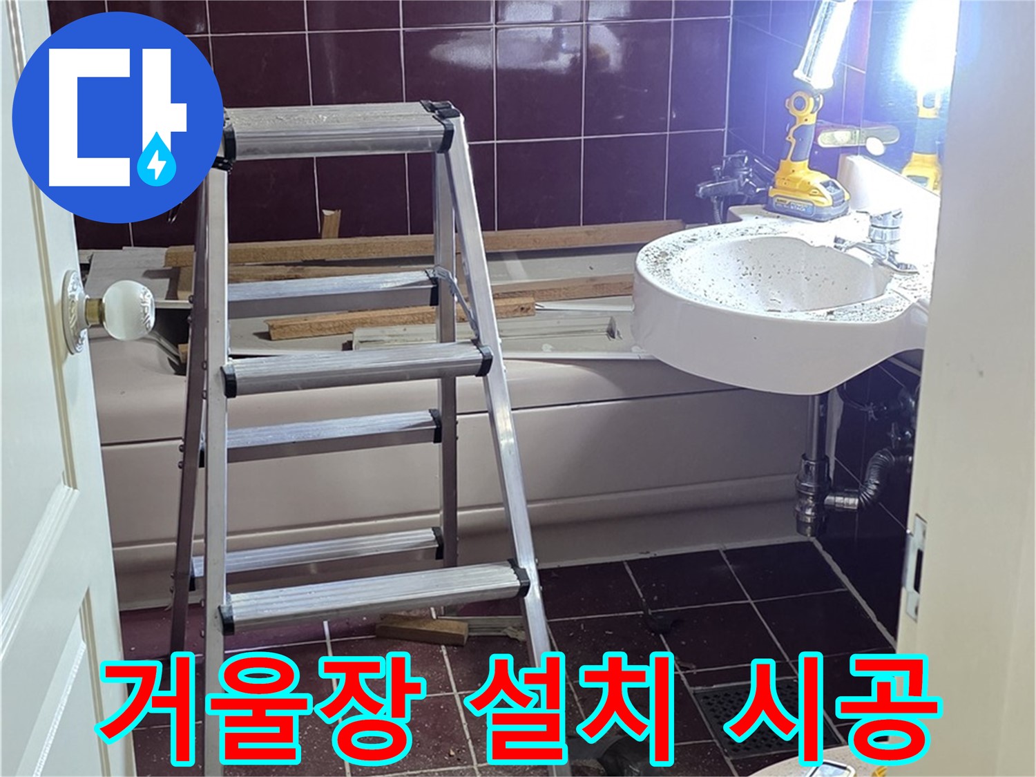 남양주 화도읍 두산아파트 욕실 거울장 설치 - 수납과 디자인을 한번에! 실용적인 거울장을 설치하세요.