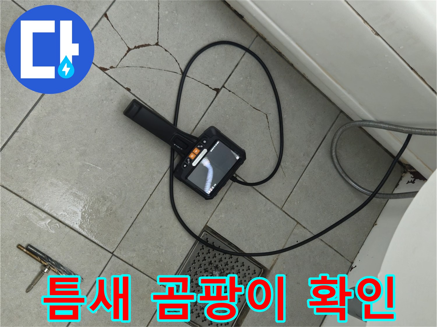 남양주 화도읍 두산아파트 욕실 - 깨진 타일 틈새 곰팡이, 내시경으로 꼼꼼하게 확인하는 모습