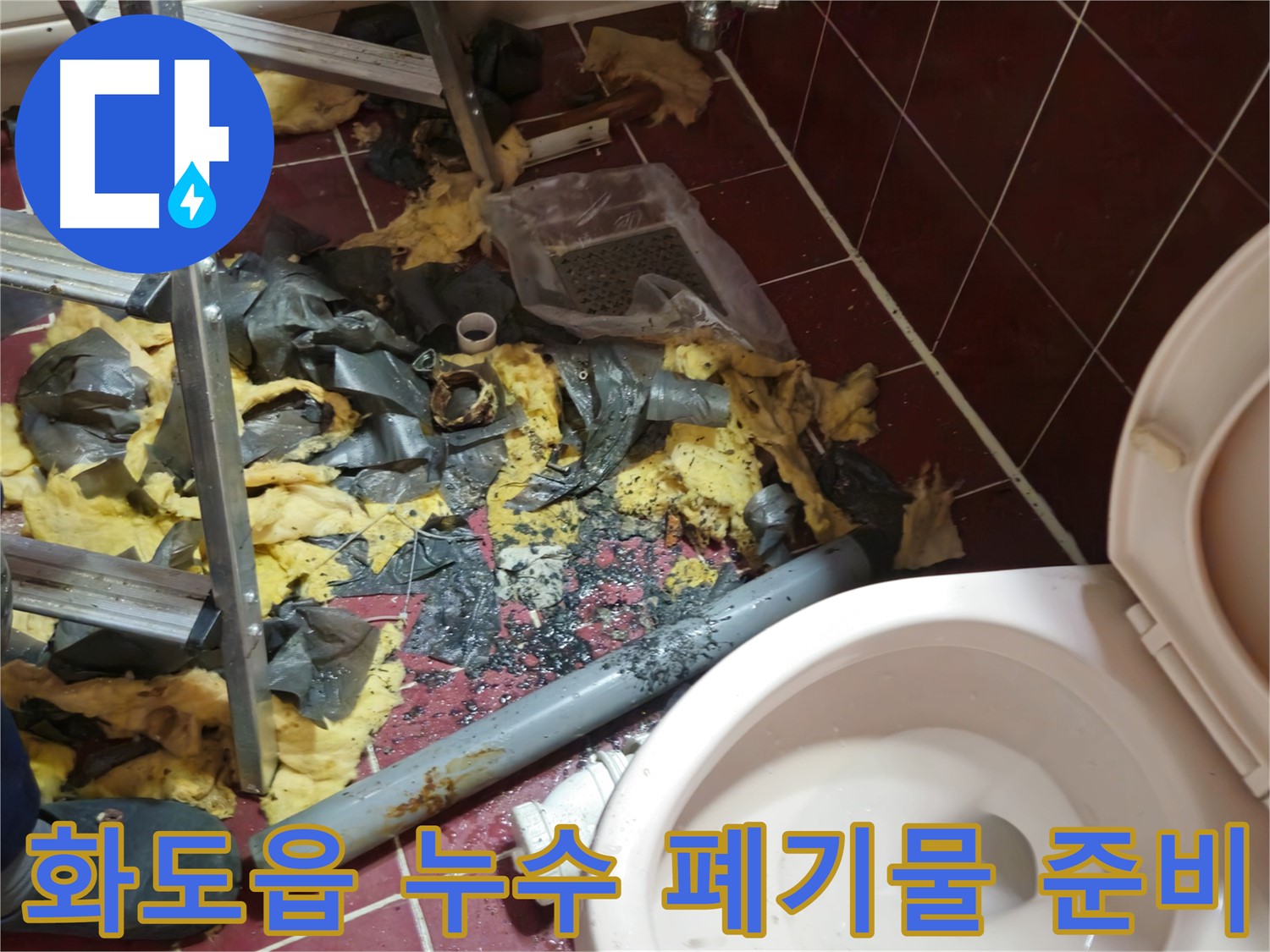 남양주 화도읍 두산아파트 욕실 누수 - 낡은 배관 제거 후 폐기물 처리 준비 완료