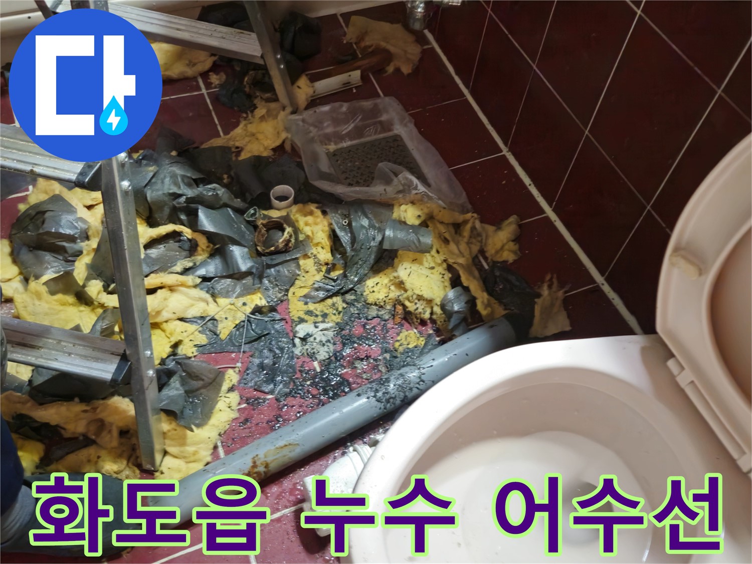 남양주 화도읍 두산아파트 욕실 누수 - 낡은 배관 철거 후 폐기물 정리 전 어수선한 모습