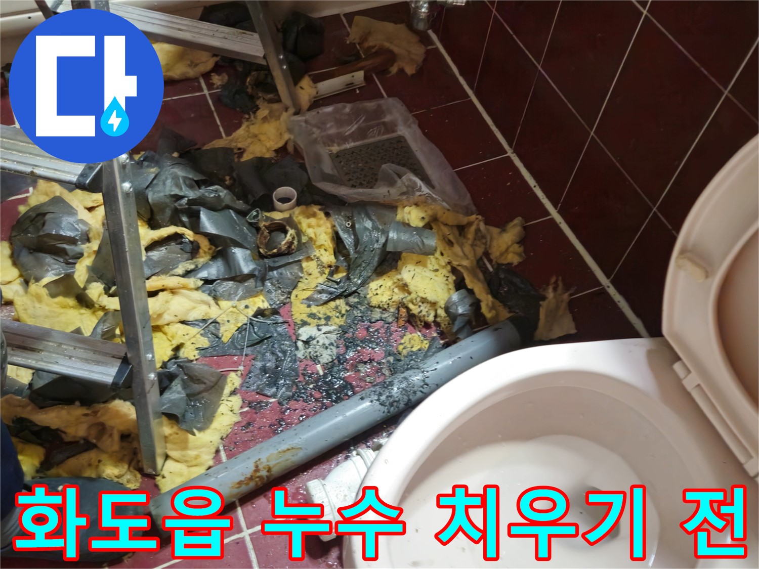 남양주 화도읍 두산아파트 욕실 누수 - 낡은 배관 철거 후 폐기물 치우기 전