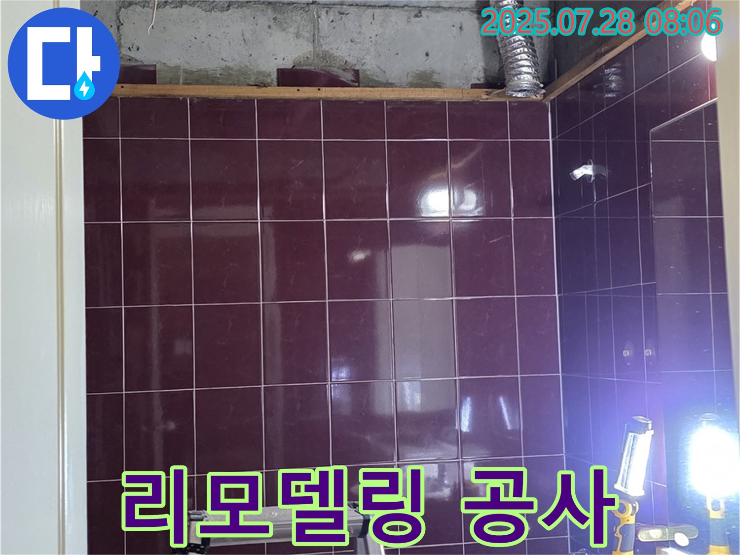 남양주 화도읍 두산아파트 욕실 누수 - 욕실 리모델링 공사가 한창 진행 중인 모습