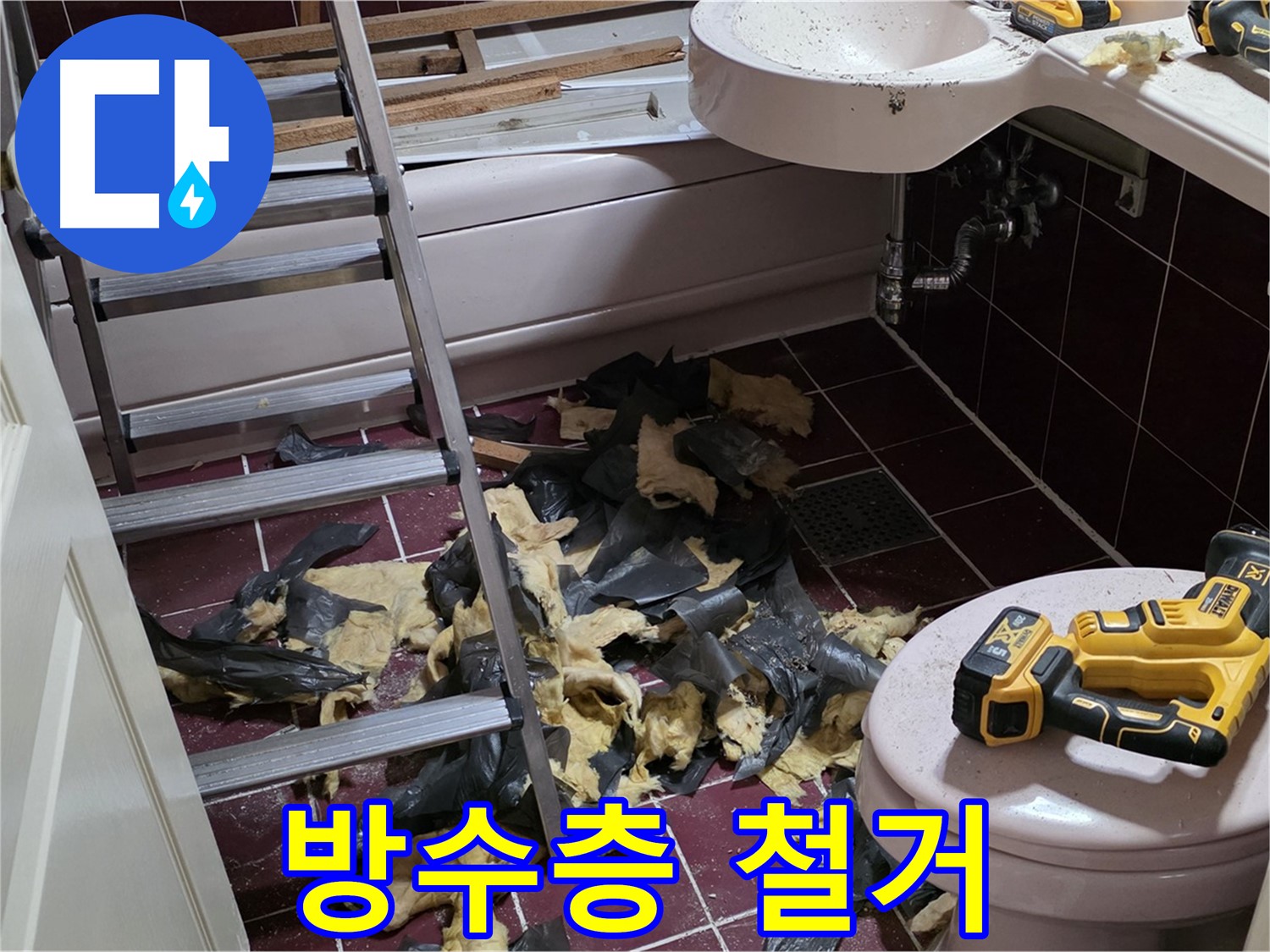 남양주 화도읍 두산아파트 욕실 누수 해결 - 낡은 방수층 철거 작업 시작!