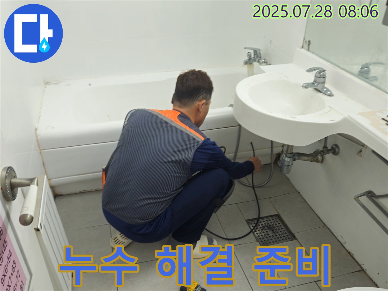 남양주 화도읍 두산아파트 욕실 누수 해결 준비 - 완벽한 해결을 위해 꼼꼼하게 준비합니다.