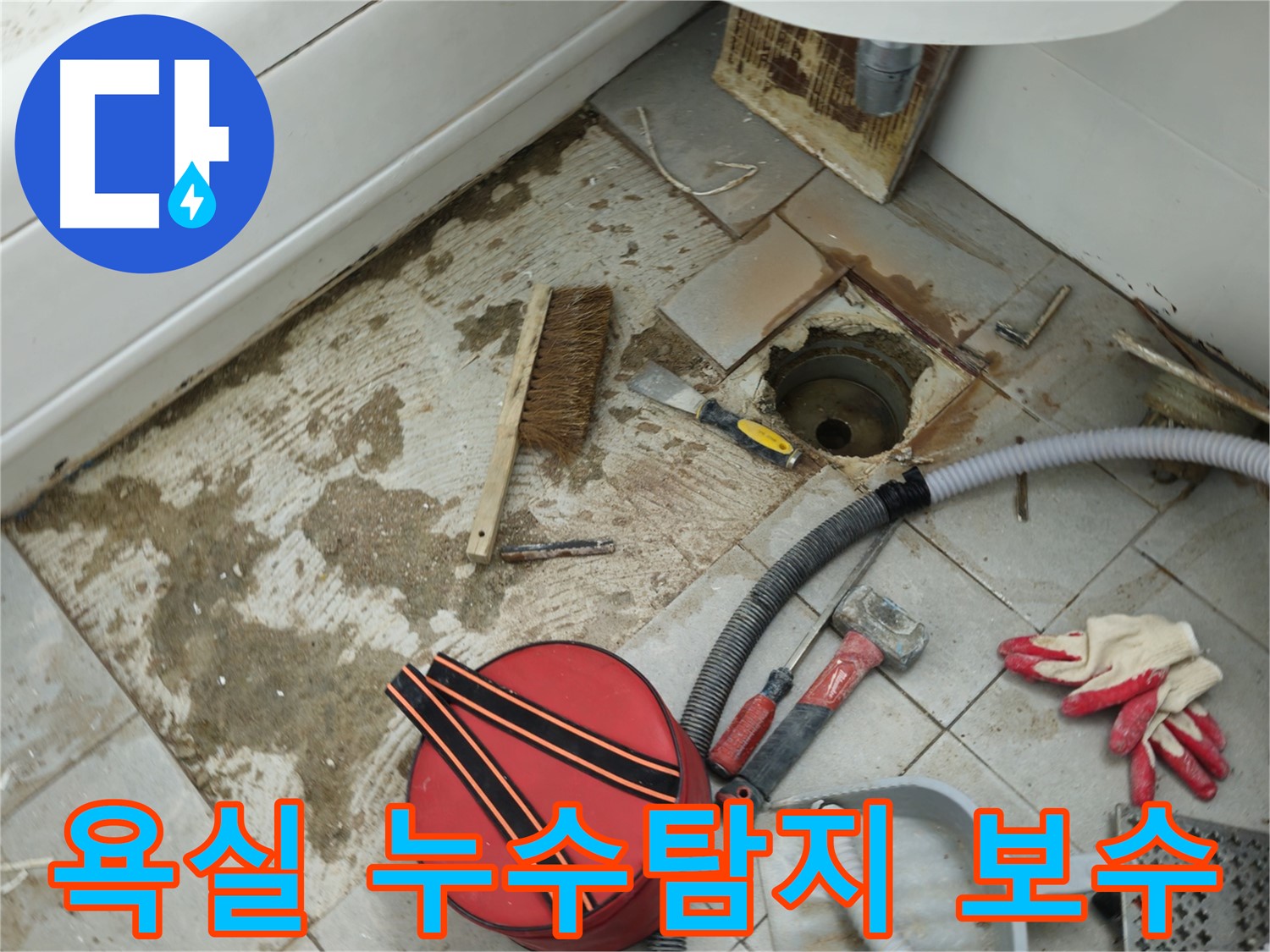 남양주 화도읍 두산아파트 욕실 누수 현장 - 누수 원인 탐지와 신속한 보수 작업 진행