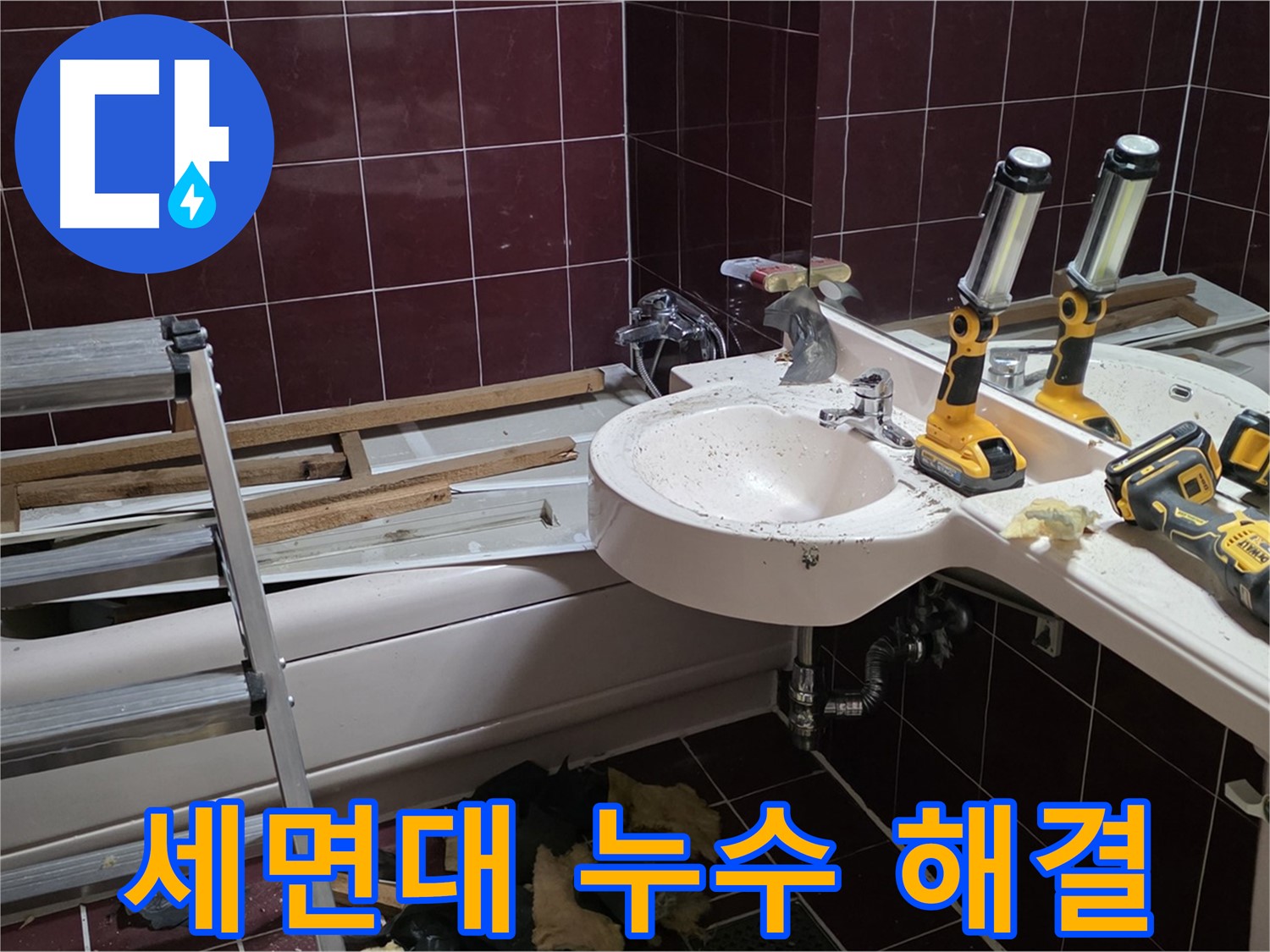 남양주 화도읍 두산아파트 욕실 - 리모델링 중 세면대 누수 완벽하게 해결된 모습