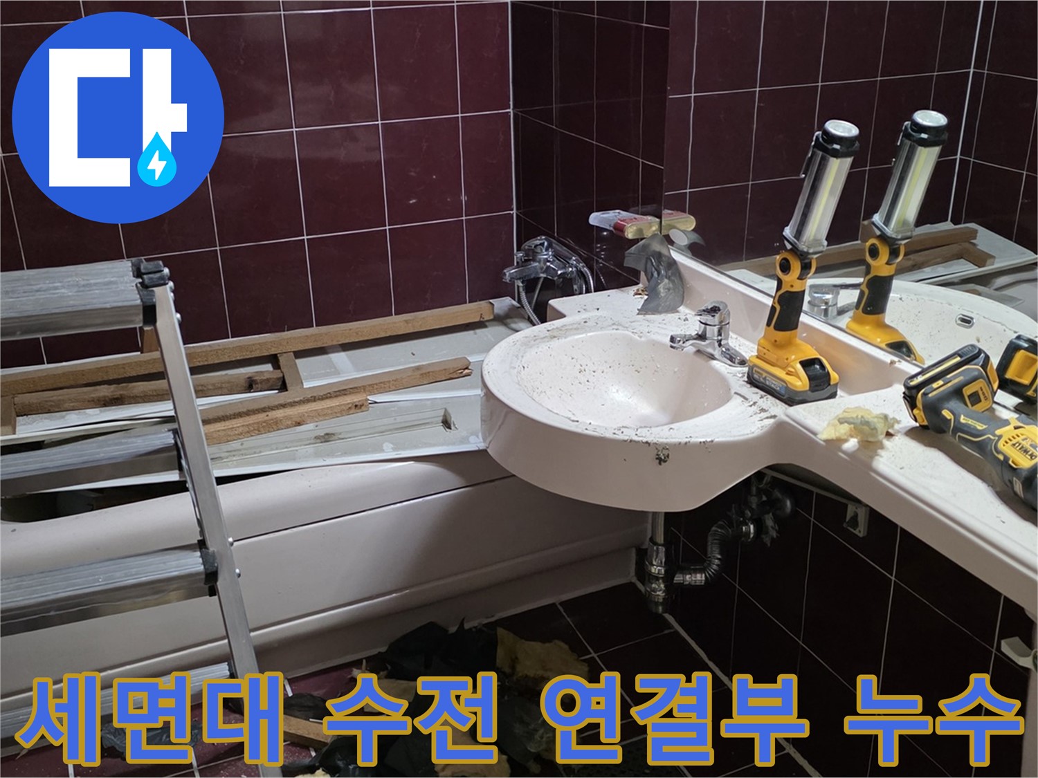 남양주 화도읍 두산아파트 욕실 - 리모델링 중 세면대 수전 연결부 누수 발생