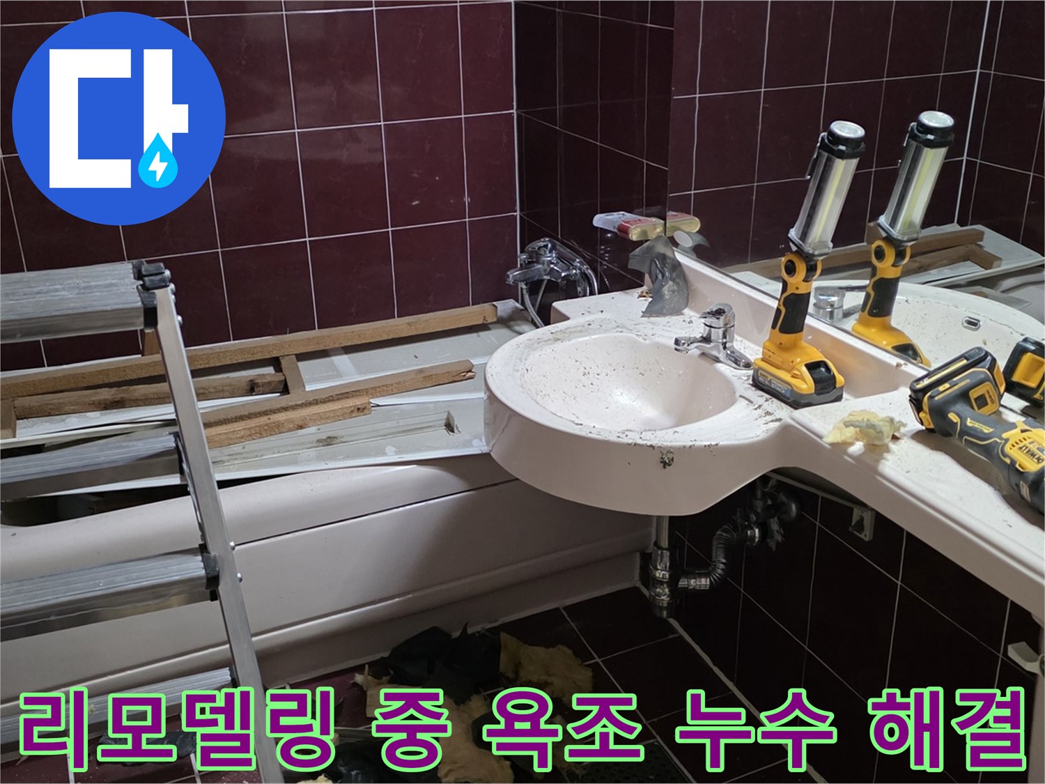 남양주 화도읍 두산아파트 욕실 - 리모델링 중 욕조 누수 발견, 추가 비용 없이 해결